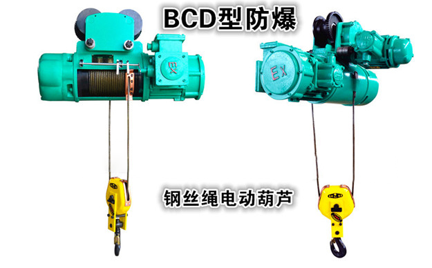 BCD型防爆電動葫蘆